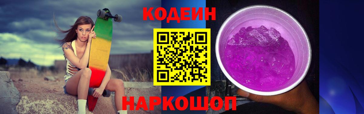 Куйбышев  Codein Purple Drank  Вход с VPN 